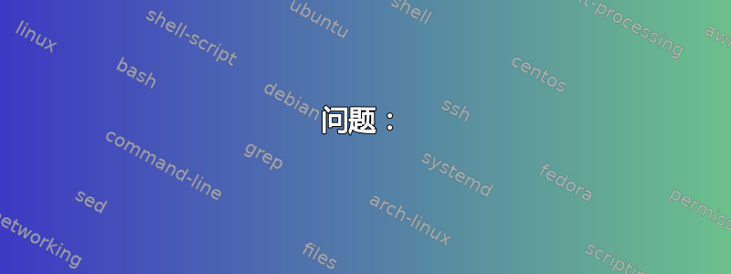 问题：