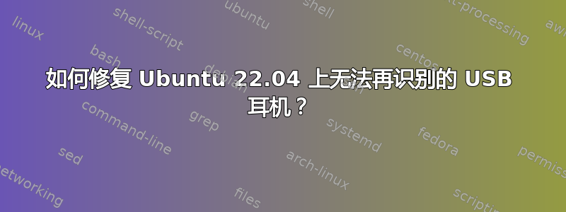 如何修复 Ubuntu 22.04 上无法再识别的 USB 耳机？