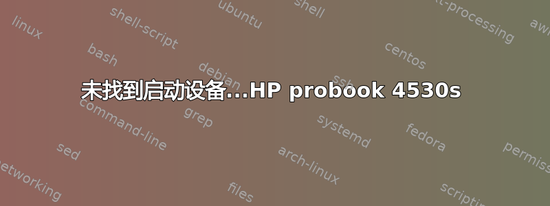 未找到启动设备...HP probook 4530s