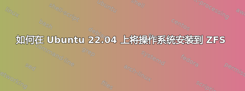 如何在 Ubuntu 22.04 上将操作系统安装到 ZFS