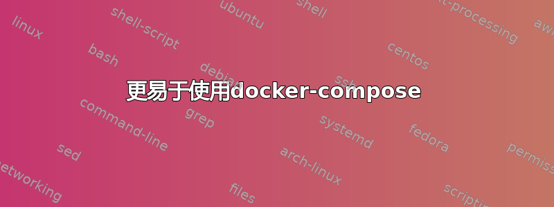 更易于使用docker-compose