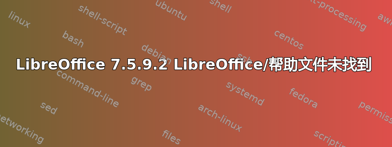 LibreOffice 7.5.9.2 LibreOffice/帮助文件未找到