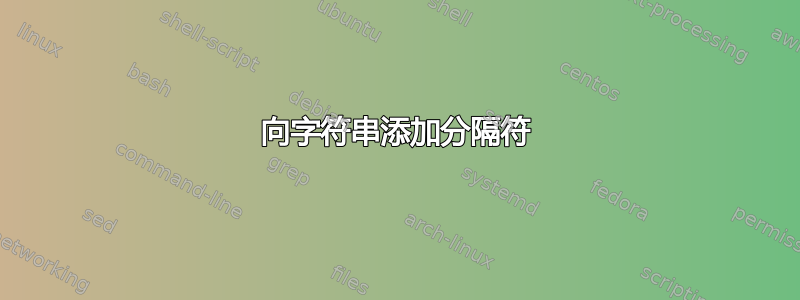 向字符串添加分隔符