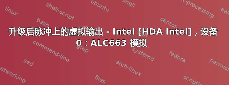 升级后脉冲上的虚拟输出 - Intel [HDA Intel]，设备 0：ALC663 模拟 