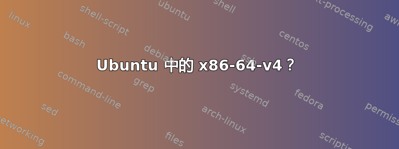 Ubuntu 中的 x86-64-v4？