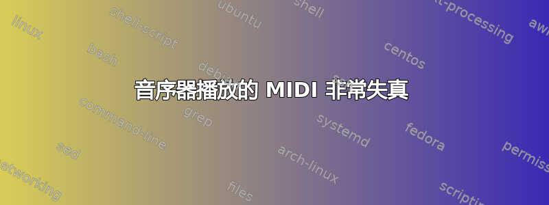 音序器播放的 MIDI 非常失真