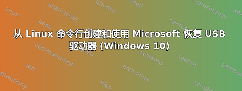 从 Linux 命令行创建和使用 Microsoft 恢复 USB 驱动器 (Windows 10)