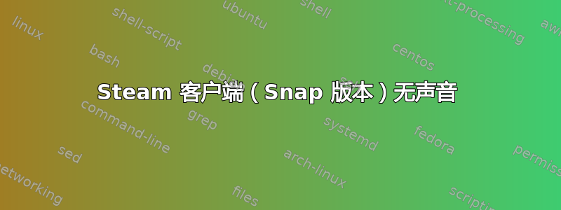 Steam 客户端（Snap 版本）无声音