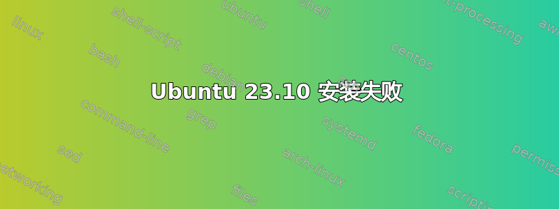 Ubuntu 23.10 安装失败