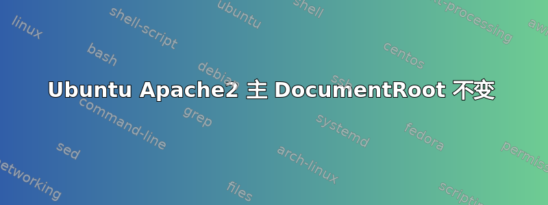 Ubuntu Apache2 主 DocumentRoot 不变