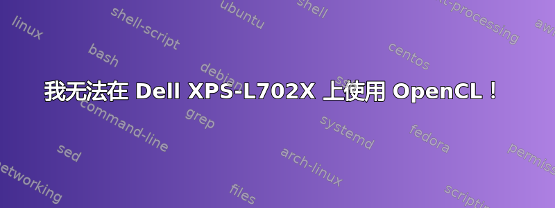 我无法在 Dell XPS-L702X 上使用 OpenCL！