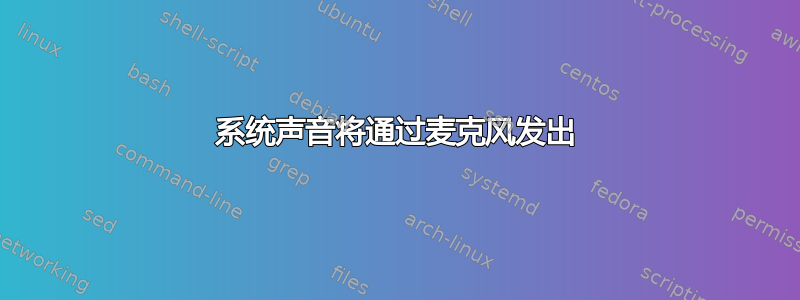 系统声音将通过麦克风发出