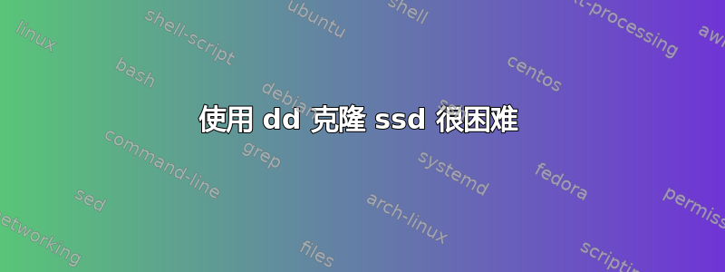 使用 dd 克隆 ssd 很困难