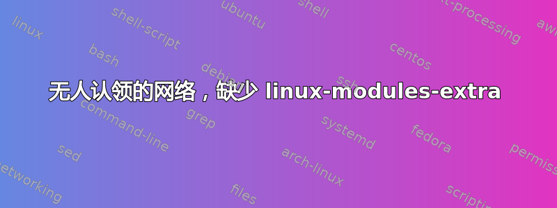 无人认领的网络，缺少 linux-modules-extra