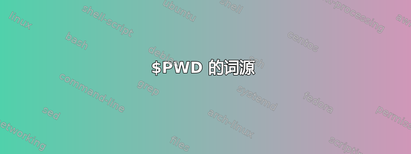 $PWD 的词源