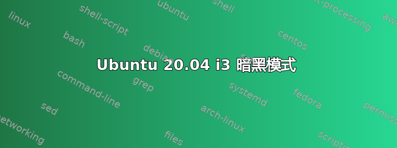 Ubuntu 20.04 i3 暗黑模式