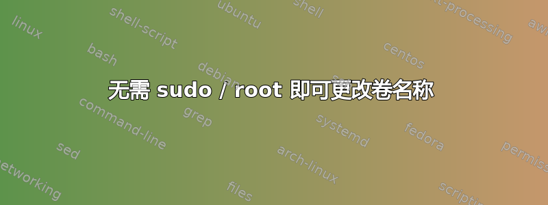 无需 sudo / root 即可更改卷名称