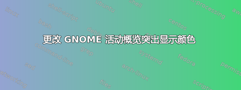 更改 GNOME 活动概览突出显示颜色