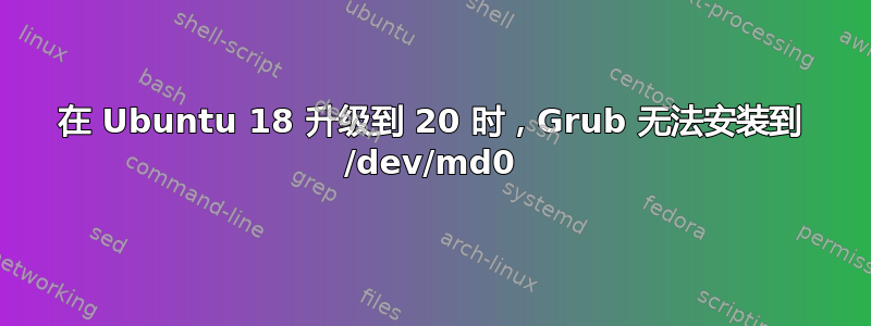 在 Ubuntu 18 升级到 20 时，Grub 无法安装到 /dev/md0