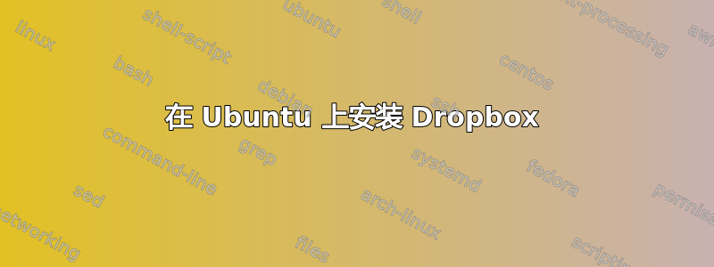 在 Ubuntu 上安装 Dropbox