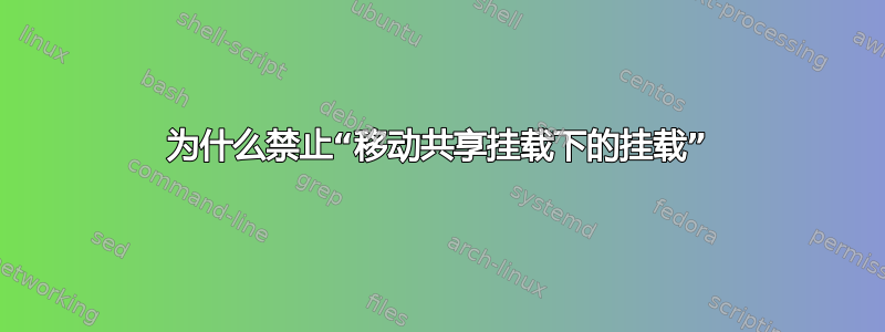 为什么禁止“移动共享挂载下的挂载”