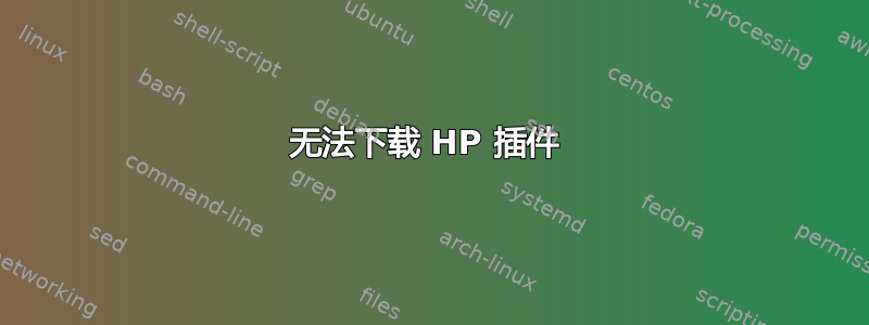 无法下载 HP 插件 