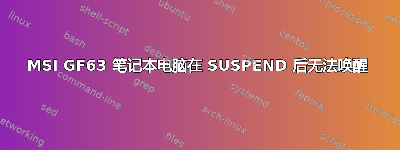 MSI GF63 笔记本电脑在 SUSPEND 后无法唤醒