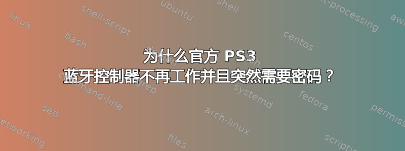 为什么官方 PS3 蓝牙控制器不再工作并且突然需要密码？