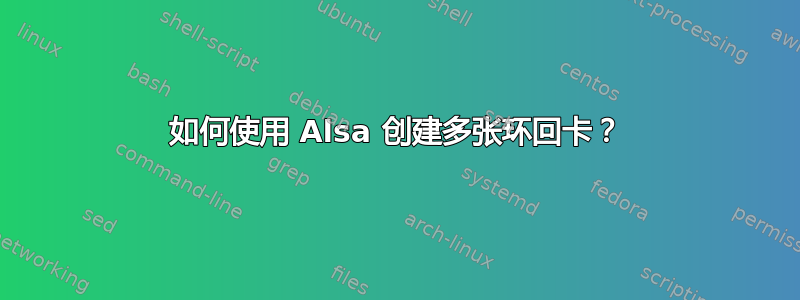 如何使用 Alsa 创建多张环回卡？