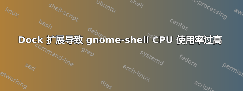 Dock 扩展导致 gnome-shell CPU 使用率过高