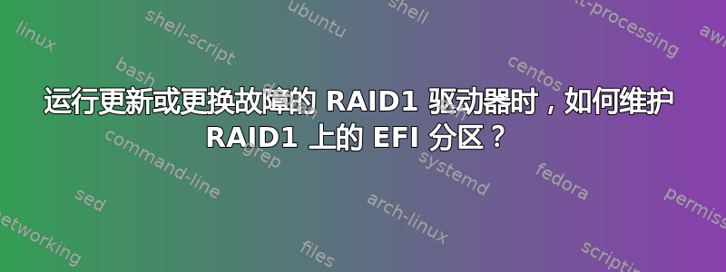 运行更新或更换故障的 RAID1 驱动器时，如何维护 RAID1 上的 EFI 分区？