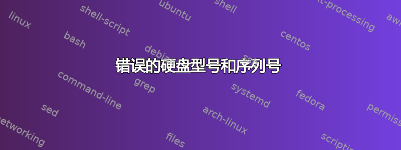 错误的硬盘型号和序列号