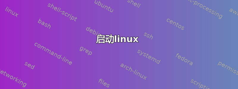 启动linux