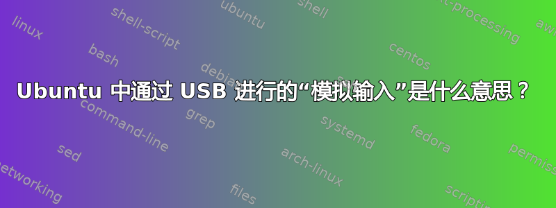 Ubuntu 中通过 USB 进行的“模拟输入”是什么意思？