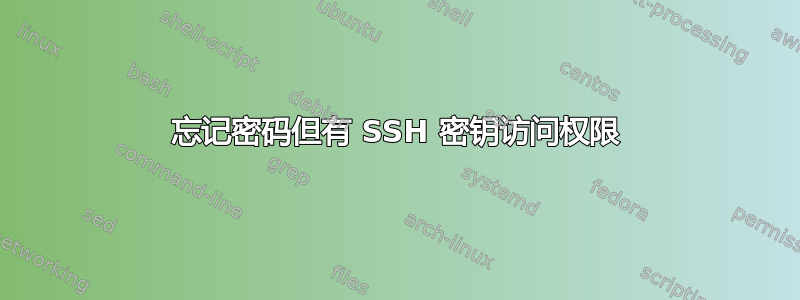 忘记密码但有 SSH 密钥访问权限