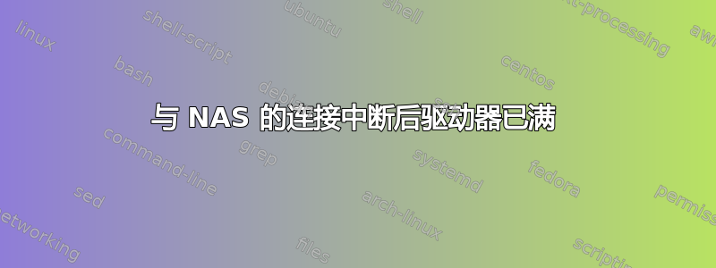 与 NAS 的连接中断后驱动器已满