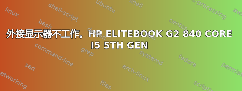 外接显示器不工作。HP ELITEBOOK G2 840 CORE I5 5TH GEN