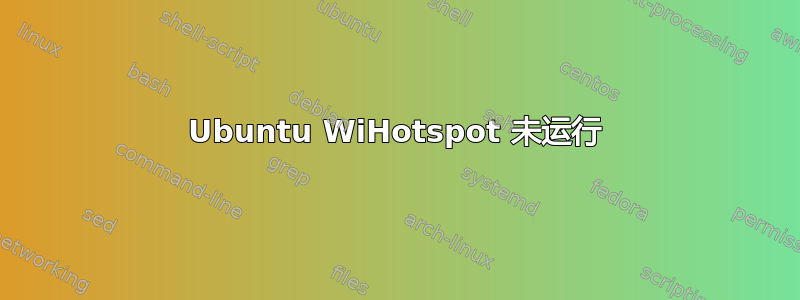 Ubuntu WiHotspot 未运行