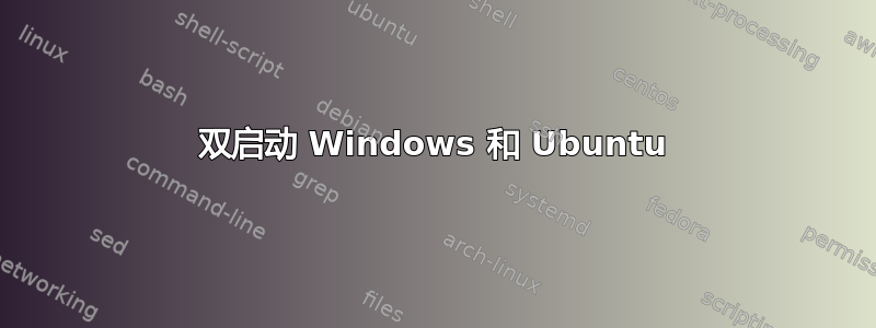 双启动 Windows 和 Ubuntu