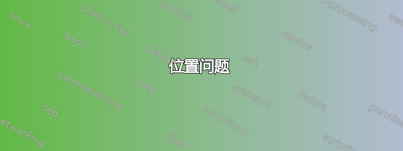 位置问题