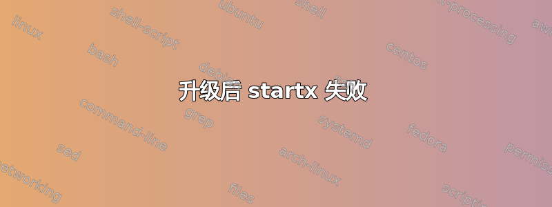 升级后 startx 失败