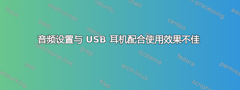 音频设置与 USB 耳机配合使用效果不佳