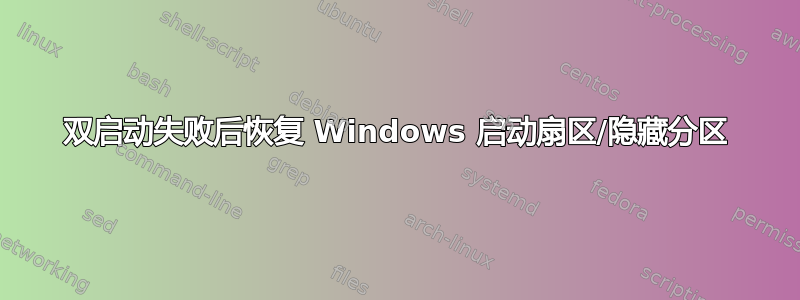 双启动失败后恢复 Windows 启动扇区/隐藏分区