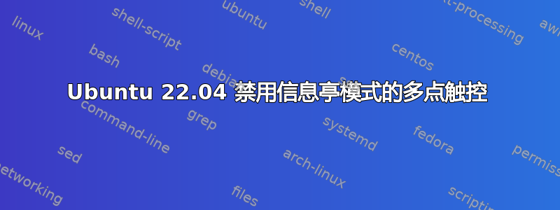 Ubuntu 22.04 禁用信息亭模式的多点触控