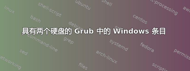 具有两个硬盘的 Grub 中的 Windows 条目