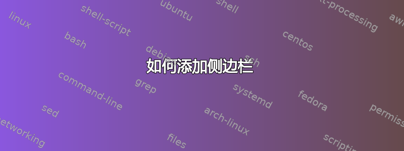 如何添加侧边栏