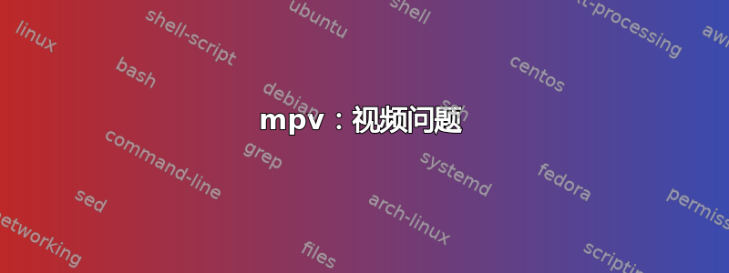 mpv：视频问题