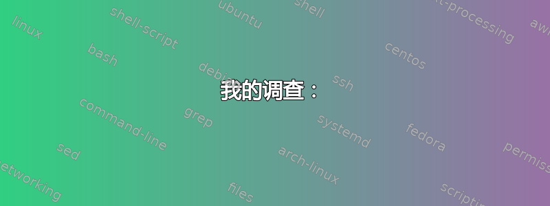 我的调查：