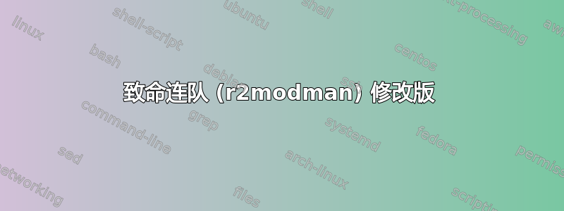 致命连队 (r2modman) 修改版