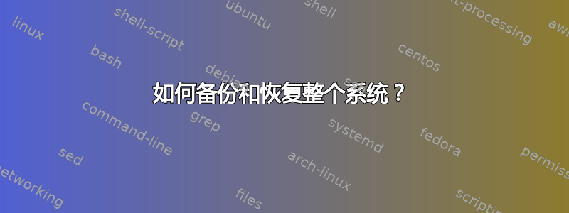 如何备份和恢复整个系统？